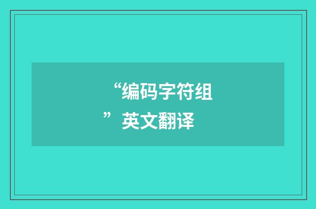 “编码字符组”英文翻译