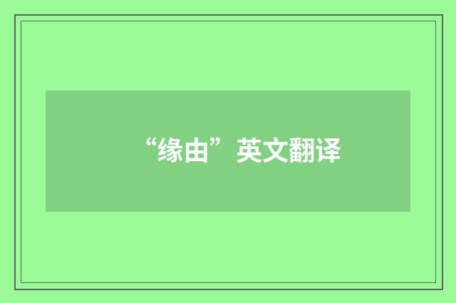 “缘由”英文翻译