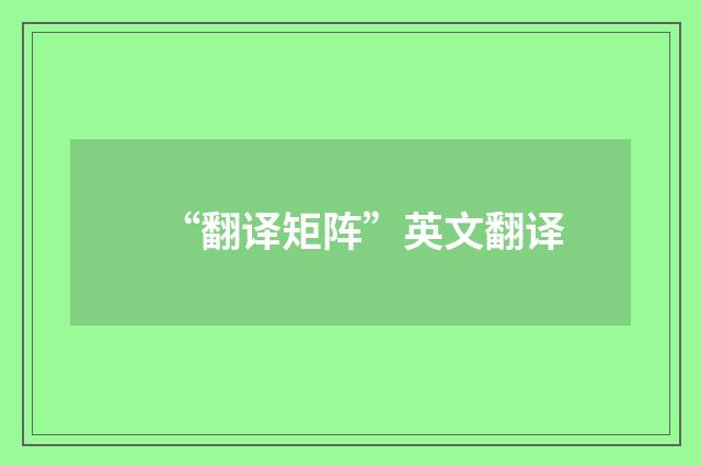 “翻译矩阵”英文翻译