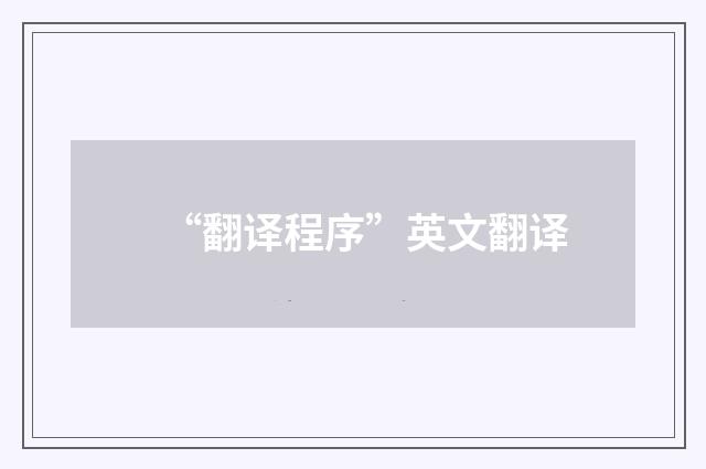 “翻译程序”英文翻译