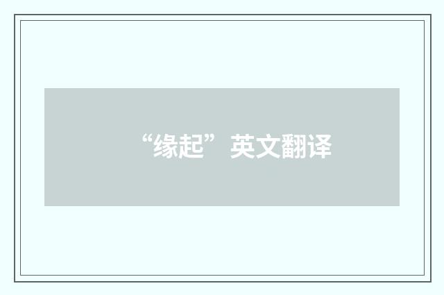 “缘起”英文翻译
