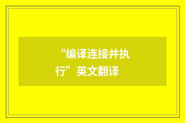 “编译连接并执行”英文翻译
