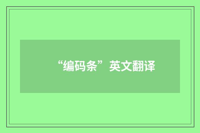 “编码条”英文翻译
