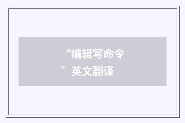 “编辑写命令”英文翻译