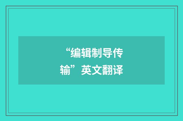 “编辑制导传输”英文翻译