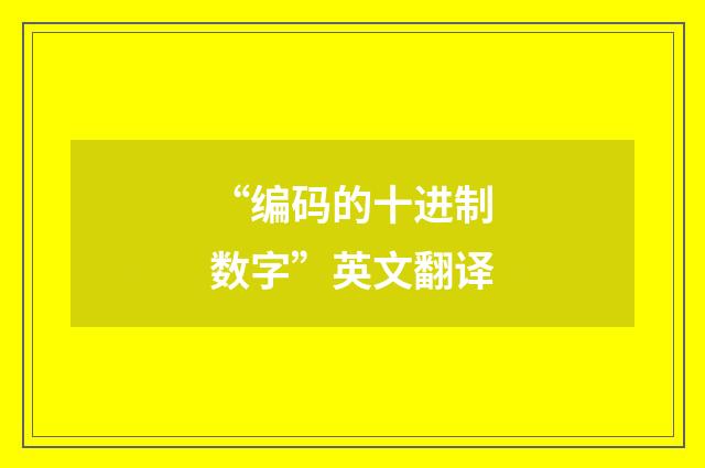 “编码的十进制数字”英文翻译