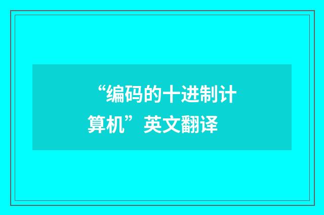 “编码的十进制计算机”英文翻译