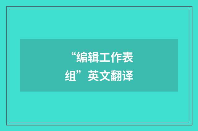 “编辑工作表组”英文翻译