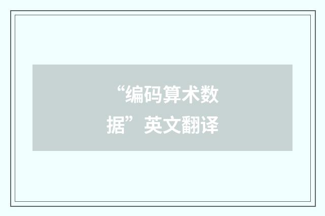 “编码算术数据”英文翻译
