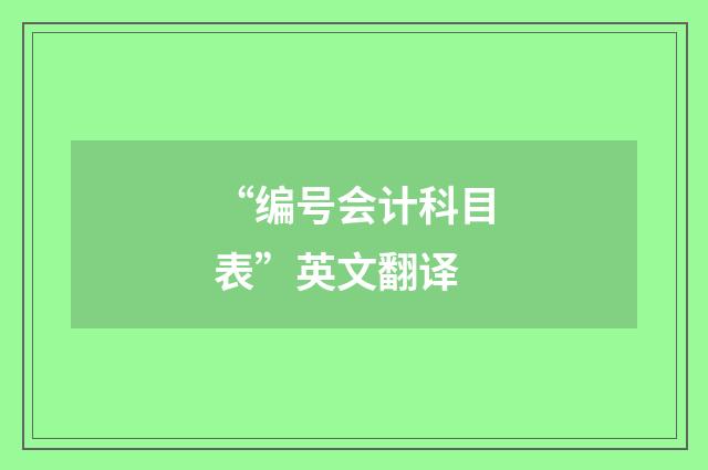 “编号会计科目表”英文翻译