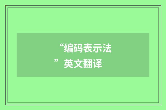 “编码表示法”英文翻译