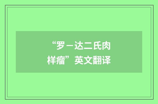 “罗－达二氏肉样瘤”英文翻译
