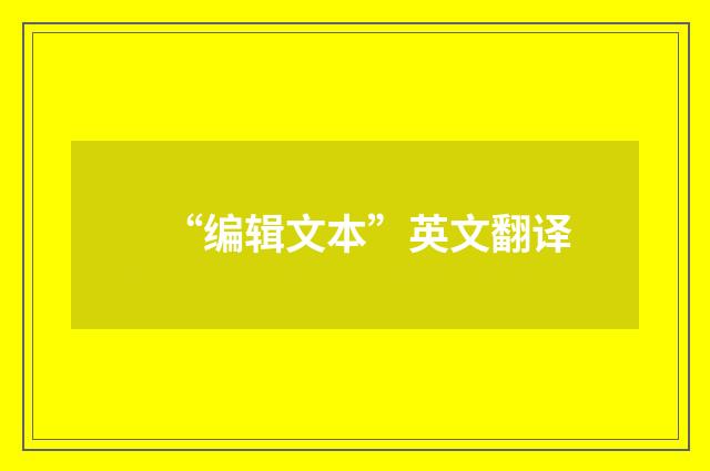 “编辑文本”英文翻译