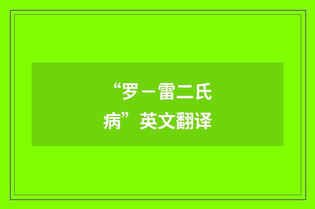 “罗－雷二氏病”英文翻译