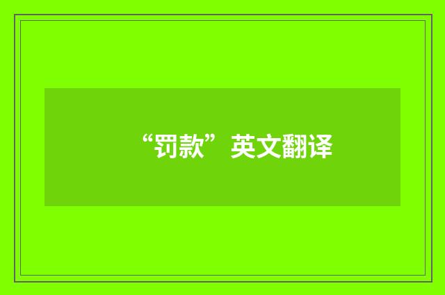 “罚款”英文翻译