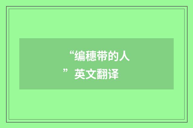 “编穗带的人”英文翻译