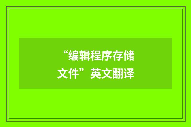 “编辑程序存储文件”英文翻译
