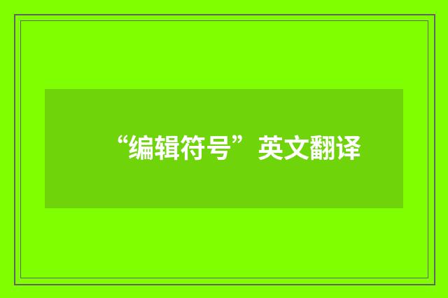 “编辑符号”英文翻译