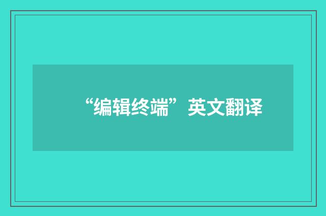 “编辑终端”英文翻译
