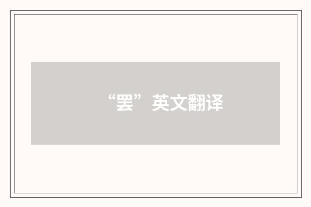 “罢”英文翻译