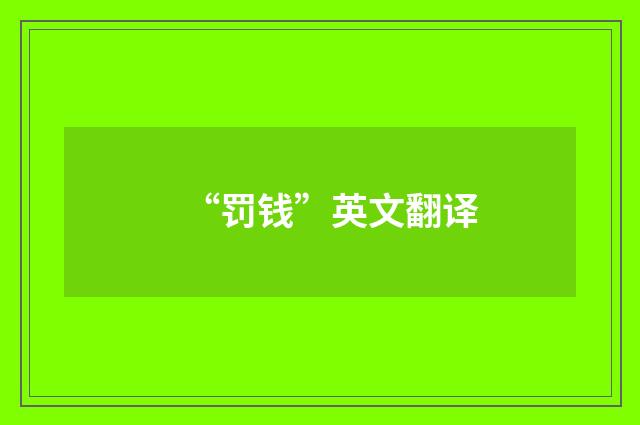 “罚钱”英文翻译
