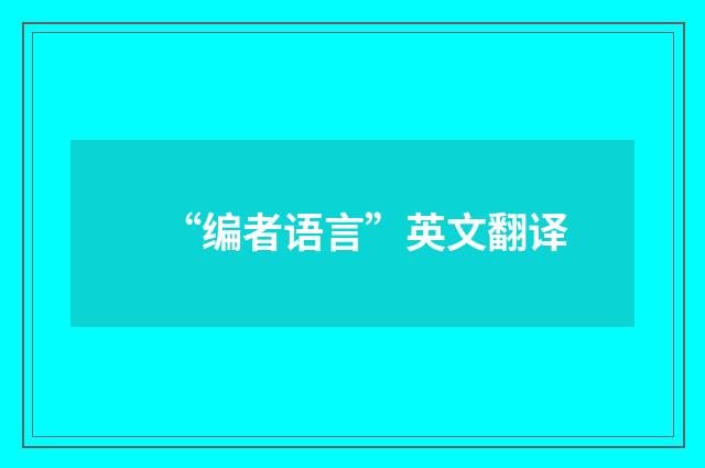 “编者语言”英文翻译
