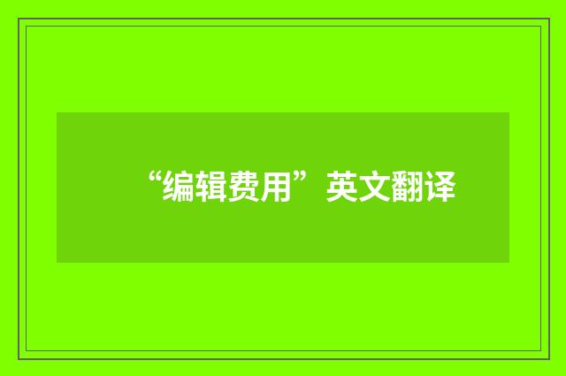 “编辑费用”英文翻译