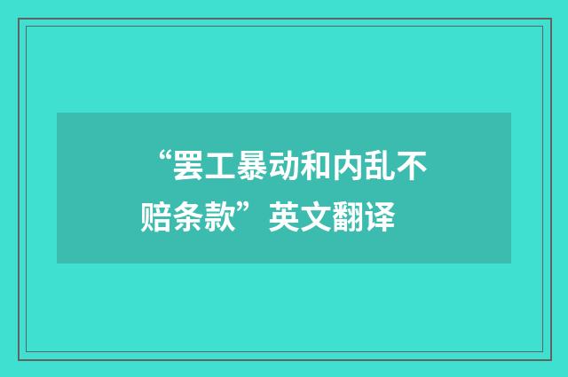 “罢工暴动和内乱不赔条款”英文翻译