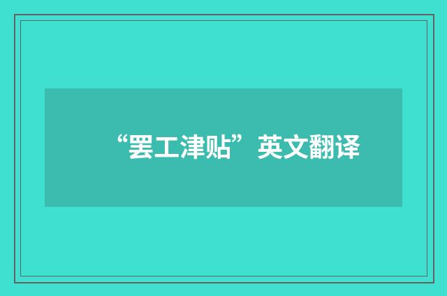 “罢工津贴”英文翻译