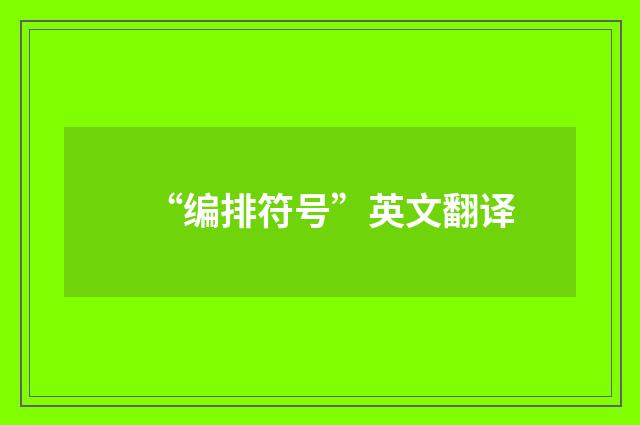 “编排符号”英文翻译