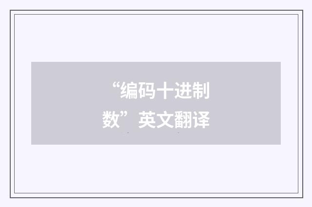“编码十进制数”英文翻译