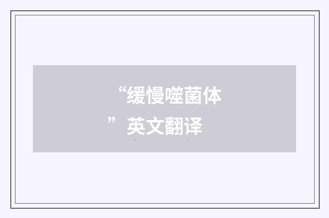 “缓慢噬菌体”英文翻译