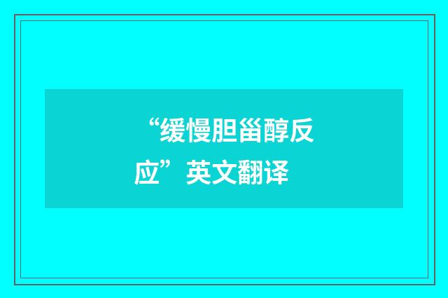 “缓慢胆甾醇反应”英文翻译