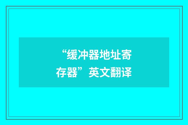 “缓冲器地址寄存器”英文翻译