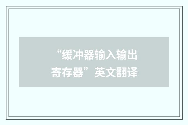 “缓冲器输入输出寄存器”英文翻译