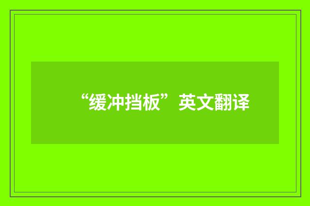 “缓冲挡板”英文翻译