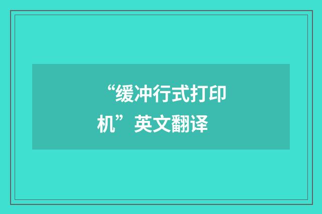 “缓冲行式打印机”英文翻译