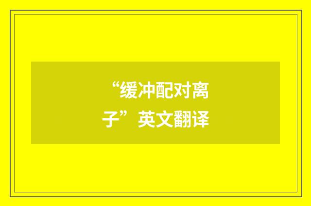“缓冲配对离子”英文翻译