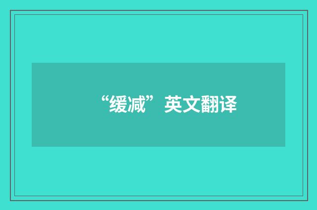 “缓减”英文翻译