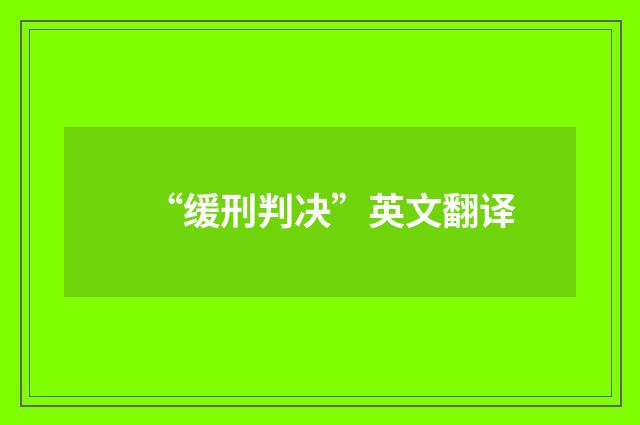 “缓刑判决”英文翻译