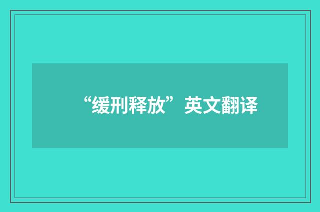 “缓刑释放”英文翻译