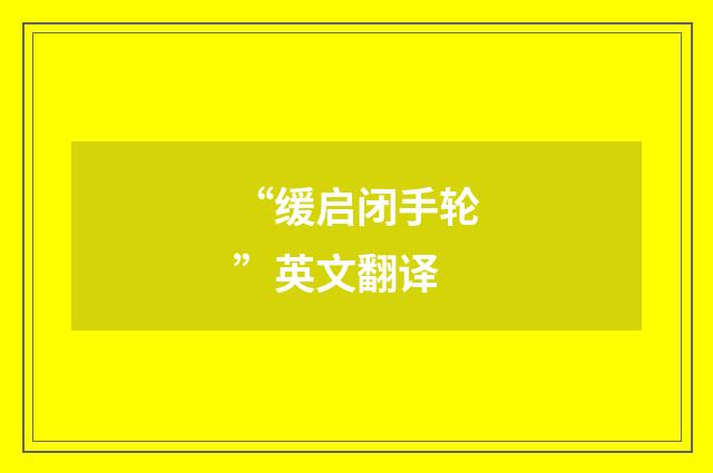 “缓启闭手轮”英文翻译