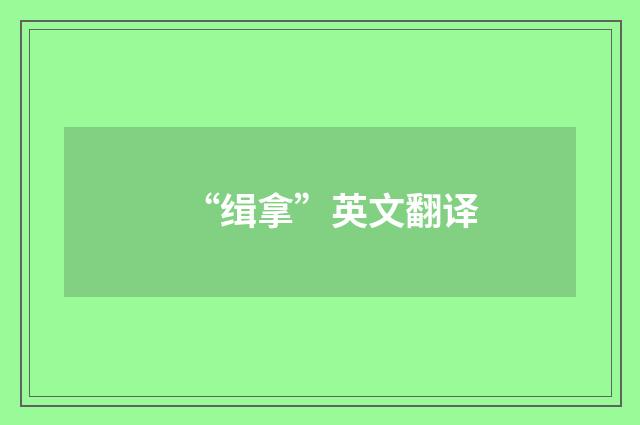 “缉拿”英文翻译