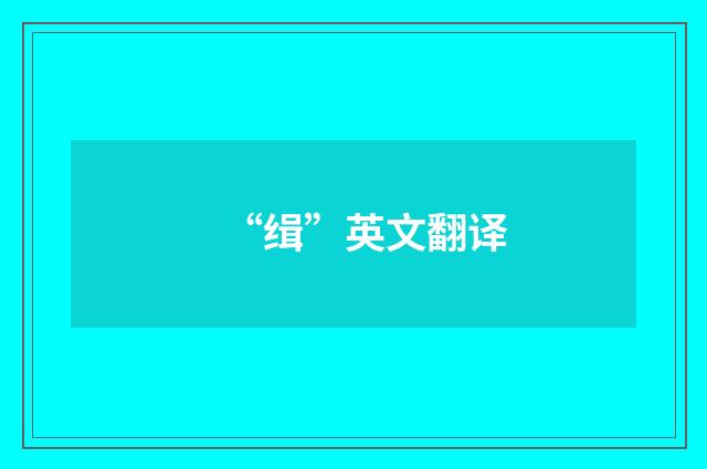 “缉”英文翻译