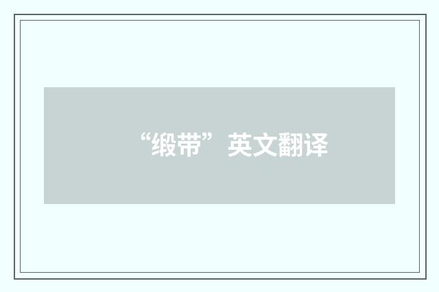 “缎带”英文翻译