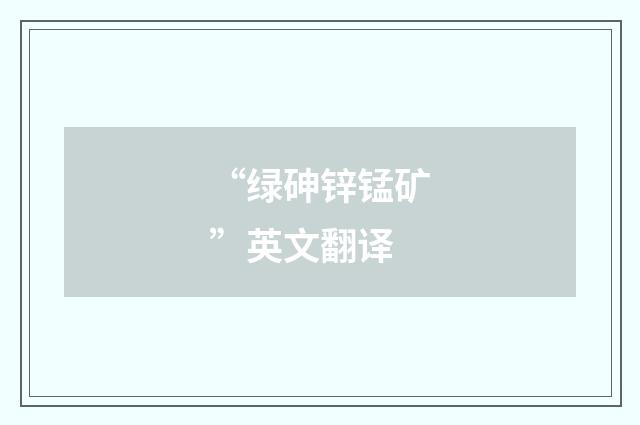 “绿砷锌锰矿”英文翻译