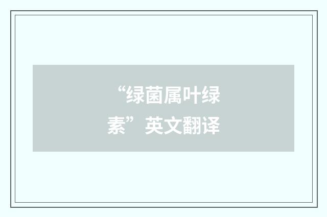 “绿菌属叶绿素”英文翻译