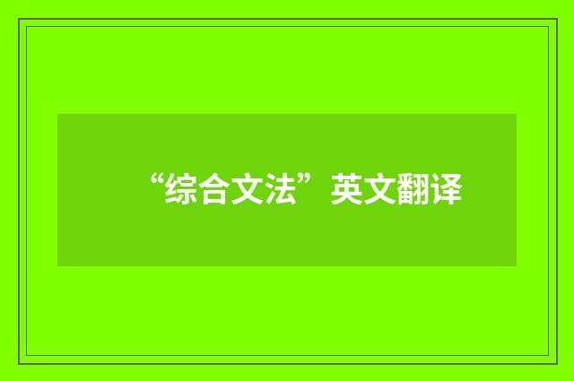 “综合文法”英文翻译