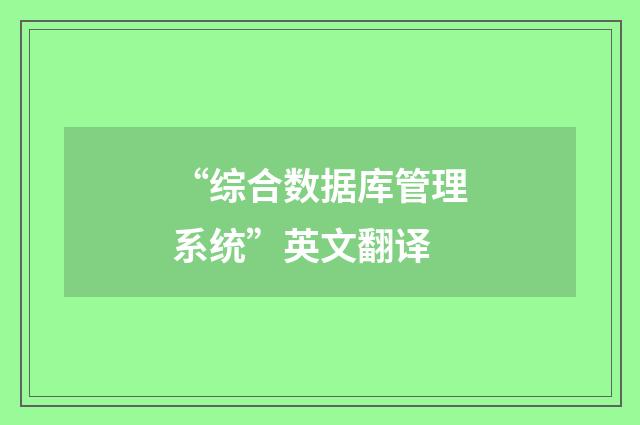 “综合数据库管理系统”英文翻译