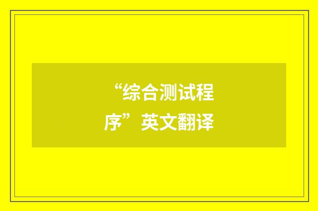 “综合测试程序”英文翻译
